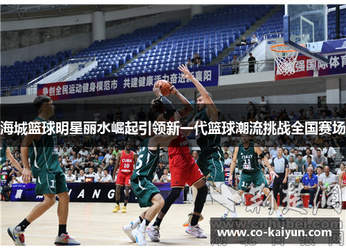 海城篮球明星丽水崛起引领新一代篮球潮流挑战全国赛场