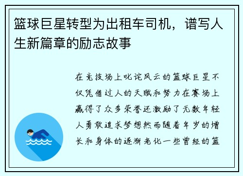 篮球巨星转型为出租车司机，谱写人生新篇章的励志故事