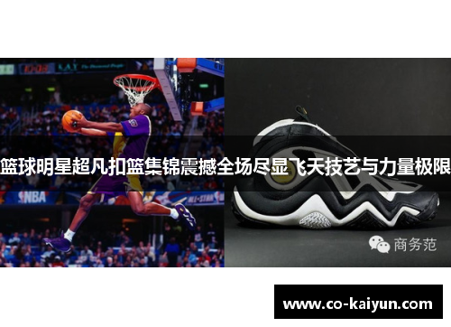 篮球明星超凡扣篮集锦震撼全场尽显飞天技艺与力量极限