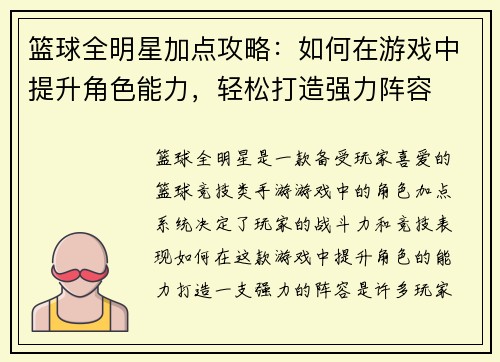 篮球全明星加点攻略：如何在游戏中提升角色能力，轻松打造强力阵容