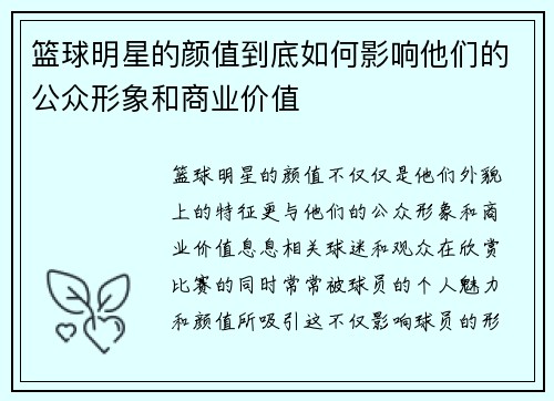 篮球明星的颜值到底如何影响他们的公众形象和商业价值