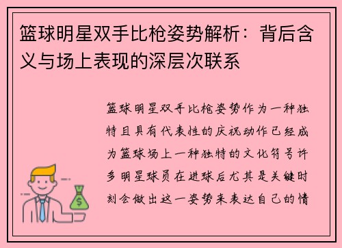 篮球明星双手比枪姿势解析：背后含义与场上表现的深层次联系