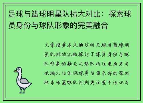 足球与篮球明星队标大对比：探索球员身份与球队形象的完美融合
