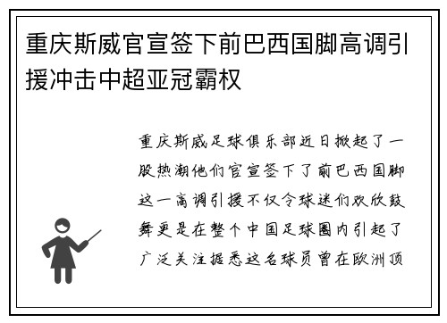 重庆斯威官宣签下前巴西国脚高调引援冲击中超亚冠霸权