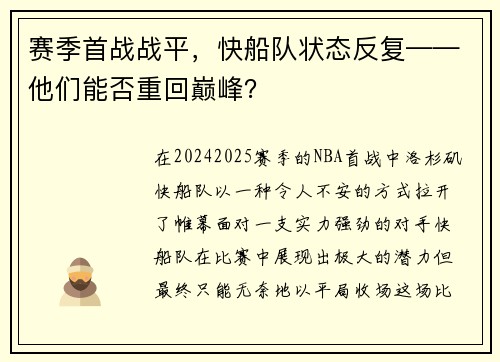 赛季首战战平，快船队状态反复——他们能否重回巅峰？