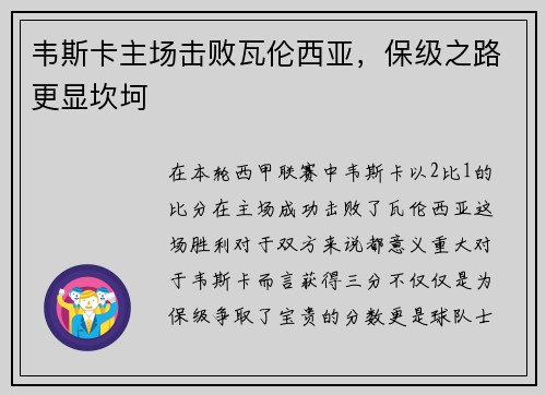 韦斯卡主场击败瓦伦西亚，保级之路更显坎坷