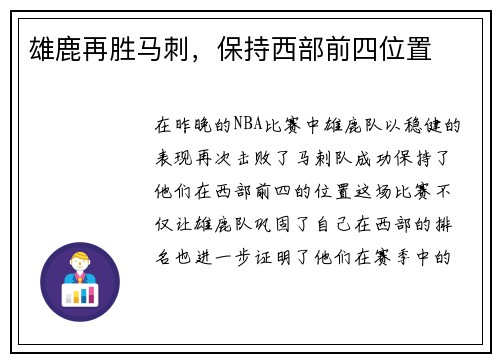 雄鹿再胜马刺，保持西部前四位置