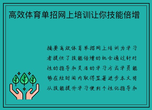 高效体育单招网上培训让你技能倍增