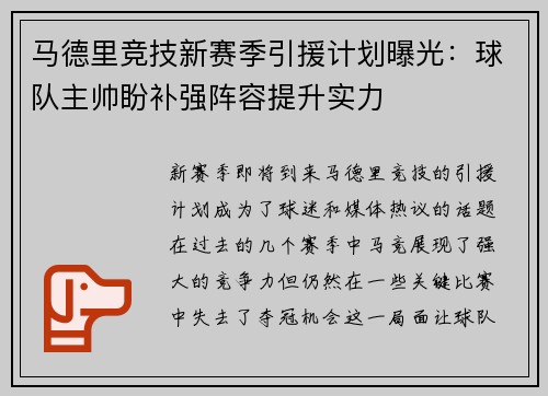 马德里竞技新赛季引援计划曝光：球队主帅盼补强阵容提升实力