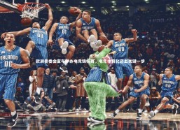 开云app_欧洲奥委会宣布举办电竞锦标赛，电竞体育化迈出关键一步