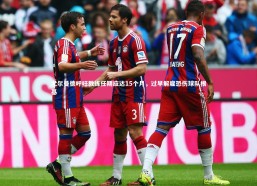 开云官网入口：尤尔曼德呼吁教练任期应达15个月，过早解雇恐伤球队根基