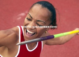 开云官网登录入口_IG先声夺人 2019LPL春季赛首局力克RNG