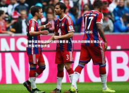 开云体育下载|普特利亚斯畅谈回归诺坎普愿景，团队热切期盼主场之战，淡然面对外部声音