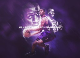 开云app|湖人队评估签下蒂姆可能性已久，Ary报告披露细节