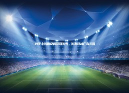 【开云体育下载】19岁小将蒯纪闻亚冠首秀，首发迎战广岛三箭