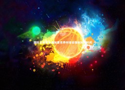 【开云官网入口】国际足联宣布美加墨世界杯增设强制补水时间