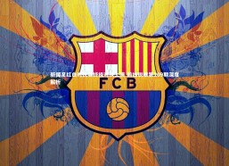 【开云官网入口】新国足红白对抗赛终极对决上演 前线锐眼第109期深度解析