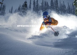 开云官网登录入口|德罗赞加时赛总分突破351分，缔造NBA关键先生传奇