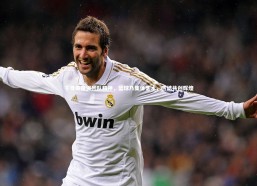 【开云app】字母哥强调团队精神，篮球乃集体艺术，团结共创辉煌