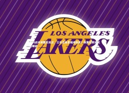 开云官网入口：莱科战术调整引关注，三中卫体系或成历史？佩雷拉教训犹在眼前