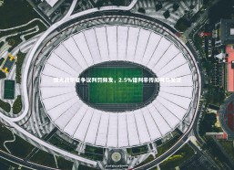 开云官网入口_恒大战华夏争议判罚频发，2.5%错判率传闻再引关注