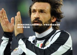 开云体育下载_IMT周末实现惊人逆转击败CLG，中单选手指出首局败因在于阵容过脆