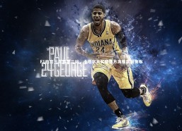 开云app_F1收官三连赛第二站，卡塔尔大奖赛官方海报震撼发布