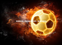 开云官网登录入口_东契奇坦言，四日休整反增艰辛，赛场挑战倍加