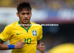 开云app|足协第三期评议认定5例错漏判，漏判3点球2红牌引关注