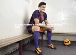 【开云官网登录入口】法尔克披露拜仁续约格纳布里前提降薪，球员为留队甘愿接受调整