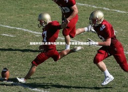 开云官网登录入口-越媒析归化退潮与临阵换帅，中国客战越南取分艰困