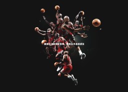 开云体育下载：国青队决战吉尔吉斯，胜局在手出线自主