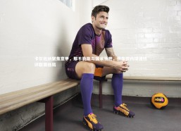 开云官网入口：卡尔佐纳聚焦意甲，那不勒斯与国米领跑，德布劳内球迷热评联赛格局