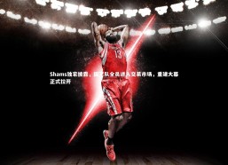 开云官网入口：Shams独家披露，国王队全员进入交易市场，重建大幕正式拉开