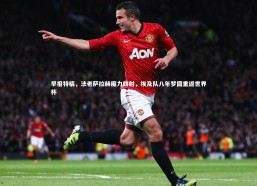 开云官网入口|早报特稿，法老萨拉赫魔力四射，埃及队八年梦圆重返世界杯