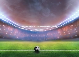 开云体育下载：国足留洋大军再添一人？已与英超狼队接触半年，下家基本确定