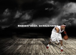 【开云体育下载】弗林蓬分享药厂绝杀经历，维尔茨真正实力即将展现