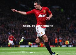 开云官网入口_夜读足球，哲凯与武磊共筑绿茵新时代