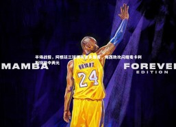 开云app-半场战报，阿根廷三球领先波多黎各，梅西助攻闪耀麦卡利斯特独中两元