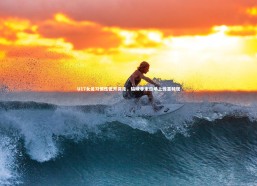 开云官网入口-U17女足习惯性低开高走，输球非末日场上惊喜频现