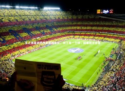 开云app-王上源客战巴林前激励全队，拼下每一个球，结果就不会差