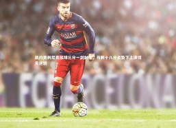 开云体育下载：凯约奥利尼克接球三分一剑封喉，马刺十八分劣势下上演惊天逆转