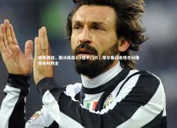 开云官网入口-德甲激战，勒沃库森1-1憾平门兴，蒂尔曼闪击塔巴科维奇补时救主