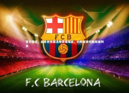 开云体育下载：官方裁定，南非世预赛违规使用球员，对阵莱索托胜局被判负