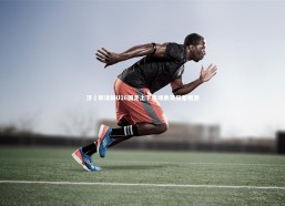 开云体育下载：浮嶋敏详解U16国足上下半场表现反差根源