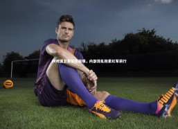 开云官网入口|利物浦卫冕征程崩塌，内部混乱拖累红军前行