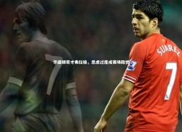 开云官网入口_华盛顿奇才弗拉格，思虑过度成赛场隐忧