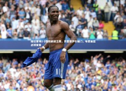 开云官网登录入口-维拉客场1-2惜败前进之鹰，苏雷德伊尔破门，布恩迪亚点球宴客