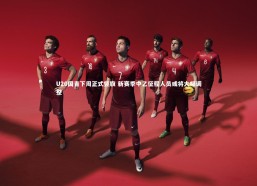 开云官网登录入口：U20国青下周正式竖旗 新赛季中乙征程人员或将大幅调整