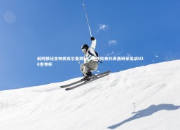 开云app|前阿根廷主帅佩克尔曼揭秘，梅西险些代表西班牙出战U20世界杯